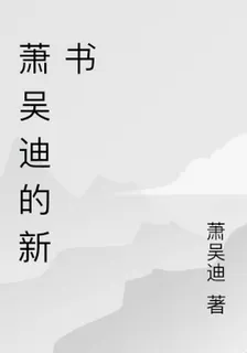 蕭吳迪的新書 封面