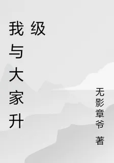 我與大家升級 封面