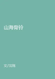山海骨鈴 封面