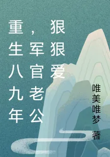 重生八九年，軍官老公狠狠愛 封面