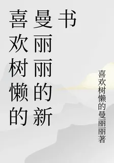喜歡樹懶的曼麗麗的新書 封面