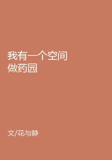 我有一個空間做藥園 封面