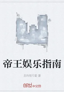 帝王娛樂指南 封面