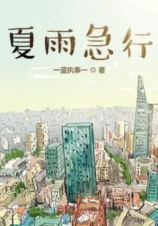 夏雨急行 封面