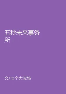 五秒未來事務所 封面