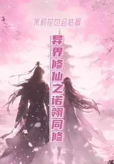 異界修仙之諾翎同修 封面