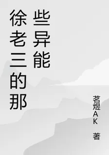 徐老三的那些異能 封面