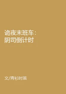 詭夜末班車：陰司倒計時 封面