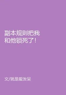 副本規則把我和他鎖死了！ 封面