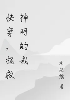 快穿，拯救神明的我 封面