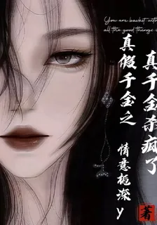 真假千金之：真千金殺瘋了 封面