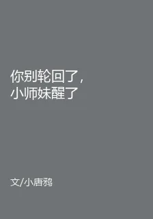 你別輪迴了，小師妹醒了 封面