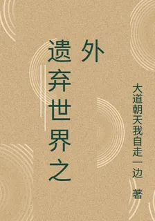 遺棄世界之外 封面