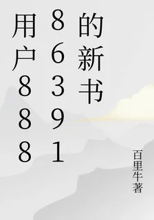用戶88886391的新書 封面