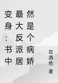 變身：書中最大反派居然是個病嬌 封面