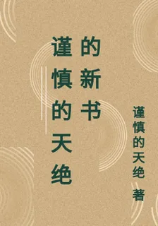 謹慎的天絕的新書 封面