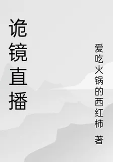 詭鏡直播 封面