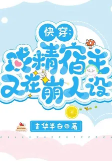 快穿：戲精宿主又在崩人設 封面