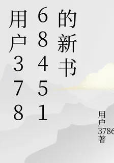 用戶37868451的新書 封面