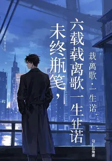 未終瓶箋，六載離歌一生諾 封面
