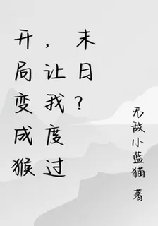 開局變成猴，讓我度過末日？ 封面