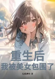 重生後，我被美女包圍了 封面