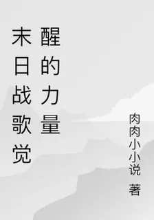 末日戰歌覺醒的力量 封面