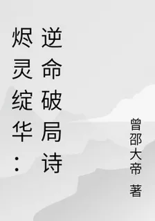 燼靈綻華：逆命破局詩 封面