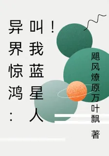 異界驚鴻：叫我藍星人！ 封面
