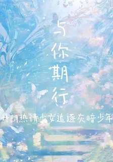 與你期行 封面