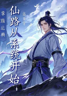 仙路從系統開始 封面