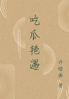 喫瓜豔遇 封面