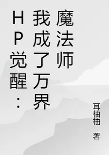 HP覺醒：我成了萬界魔法師 封面