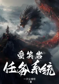 愛笑巖，任務系統 封面