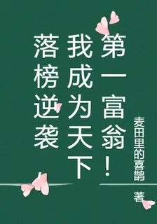落榜逆襲，我成爲天下第一富翁！ 封面