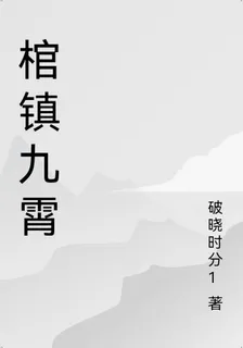 棺鎮九霄 封面