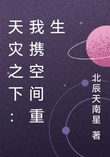 天災之下：我攜空間重生 封面