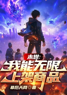末世：我能無限上架商品 封面