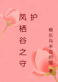 鳳棲谷之守護 封面
