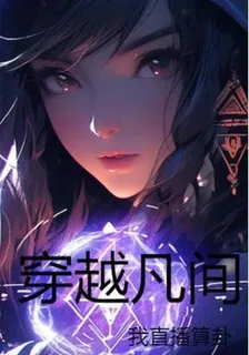 穿越凡間，我直播算卦 封面
