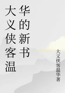 大義俠客溫華的新書 封面