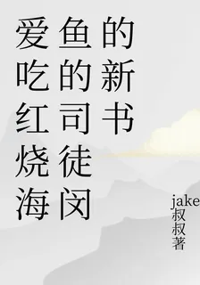 愛喫紅燒海魚的司徒閔的新書 封面