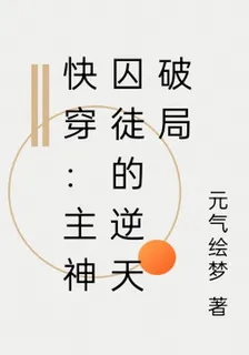 快穿：主神囚徒的逆天破局 封面