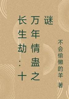 長生劫：十萬年情蠱之謎 封面