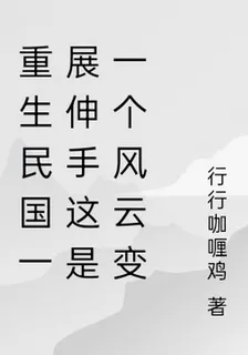 重生民國一展伸手這是一個風雲變 封面