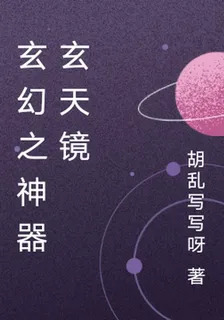 玄幻之神器玄天鏡 封面