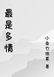 最是多情 封面