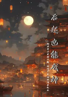 後起也能成神 封面