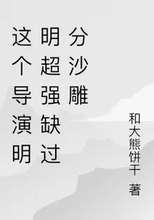 這個導演明明超強缺過分沙雕 封面