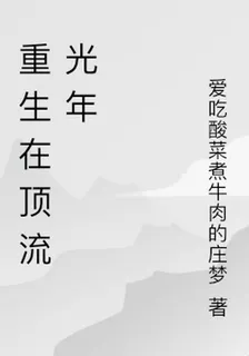 重生在頂流光年 封面